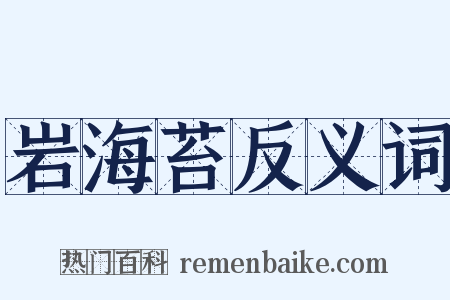 岩海苔反义词是什么意思的图片